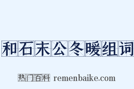 和石末公冬暖组词是什么意思的图片